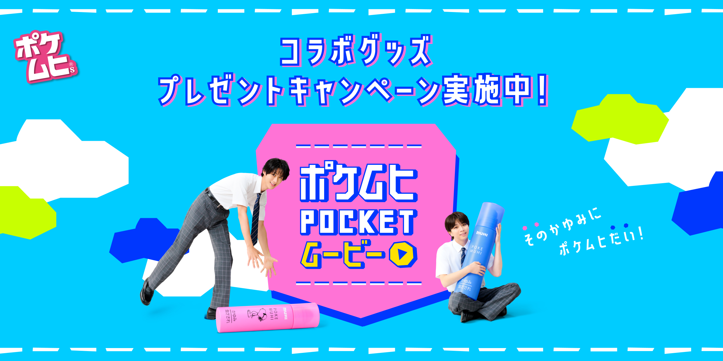 ポケムヒS×そのだいオリジナルマーカープレゼントキャンペーン