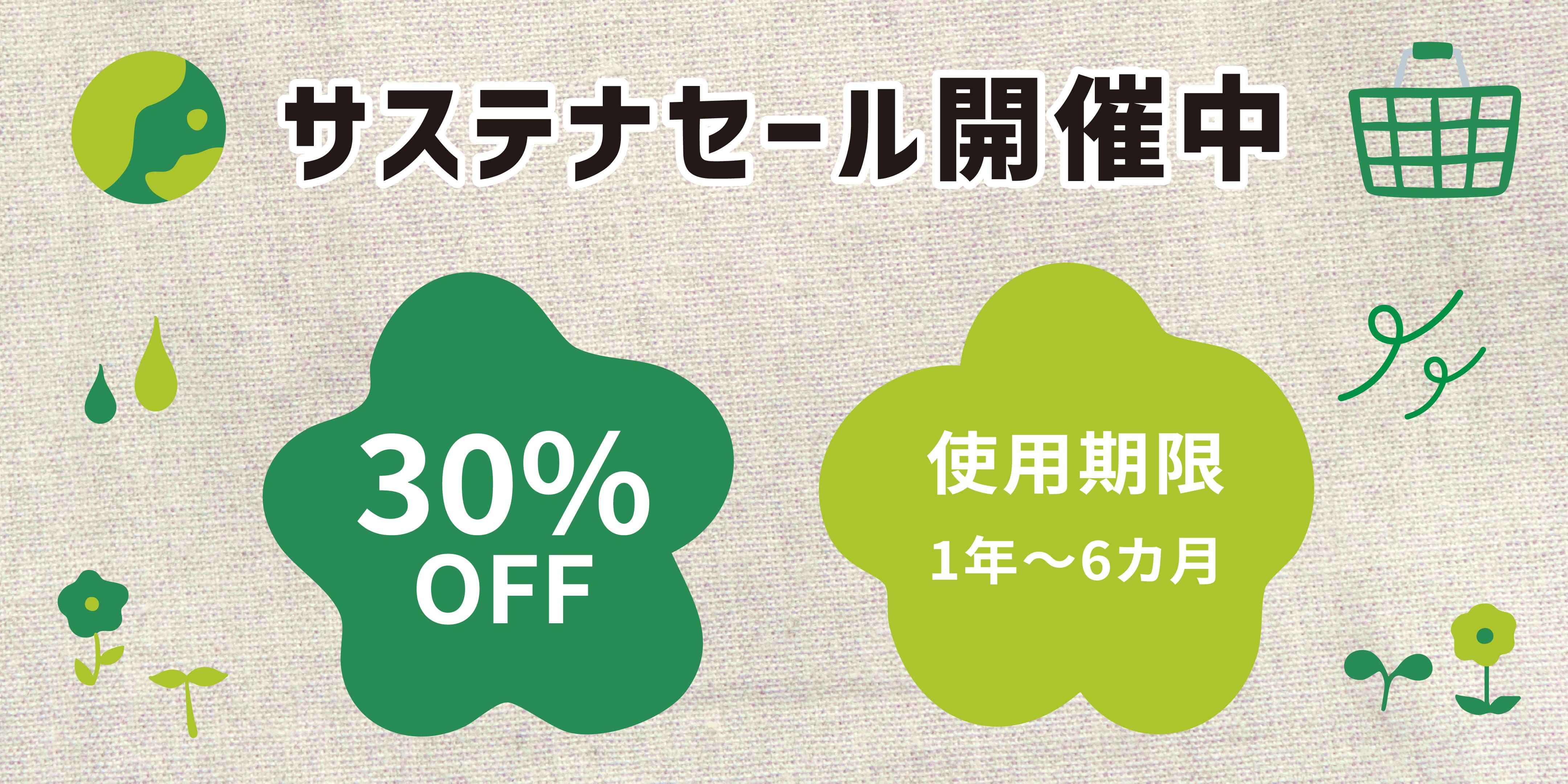 サステナセール