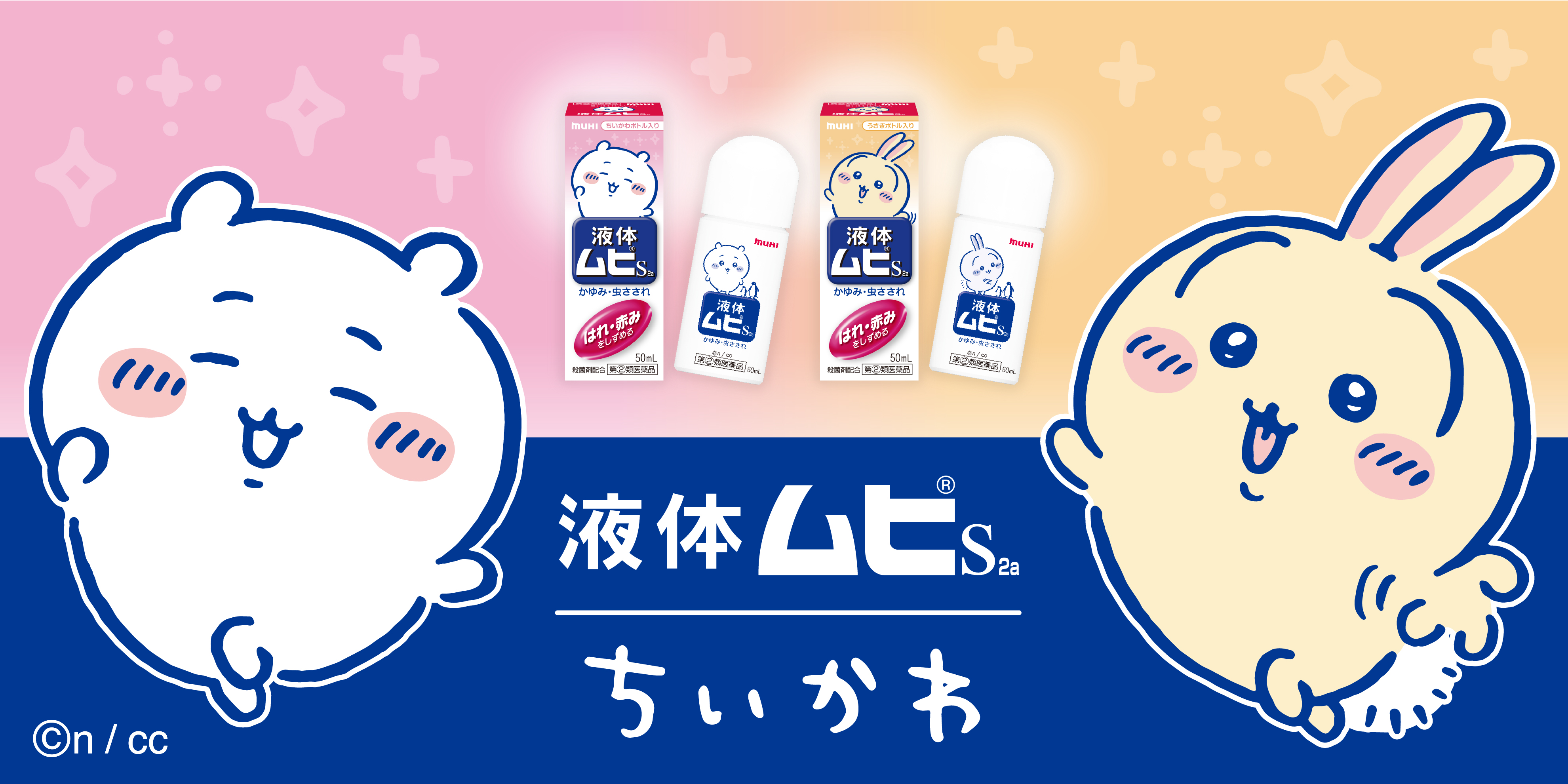 液体ムヒS　ちいかわ