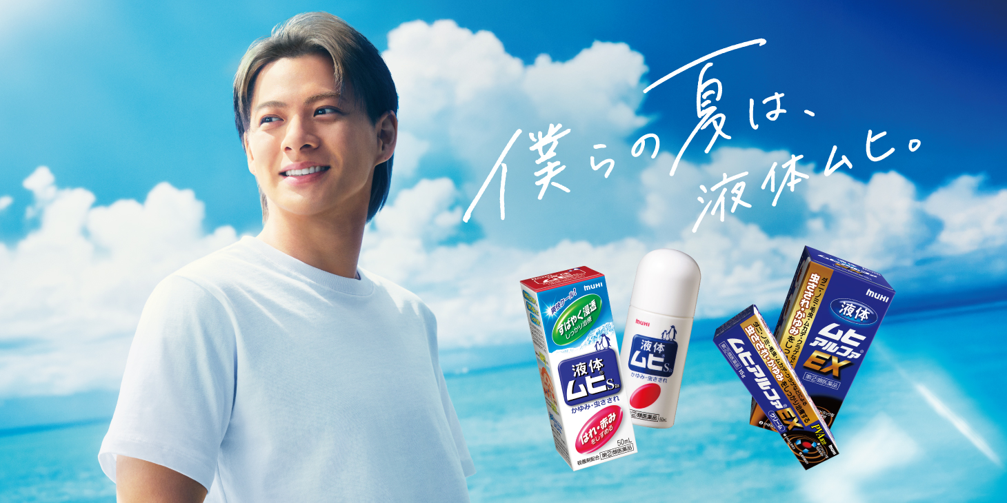 僕らの夏は、液体ムヒ。