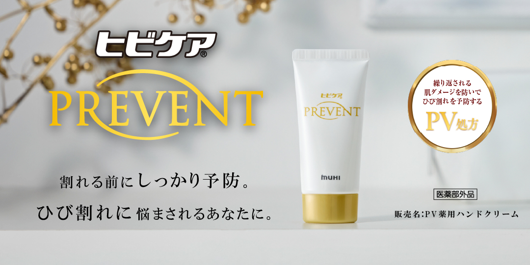 ヒビケアプリベント　割れる前にしっかり予防。ひび割れに悩まされるあなたに。