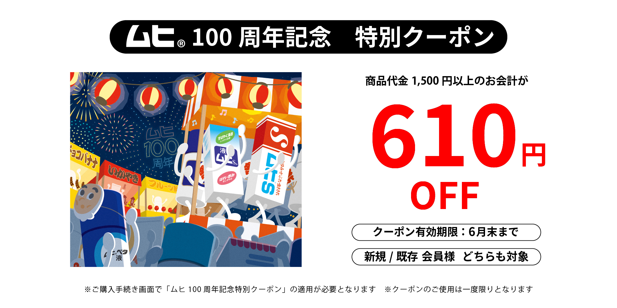 ムヒ100周年記念特別クーポン