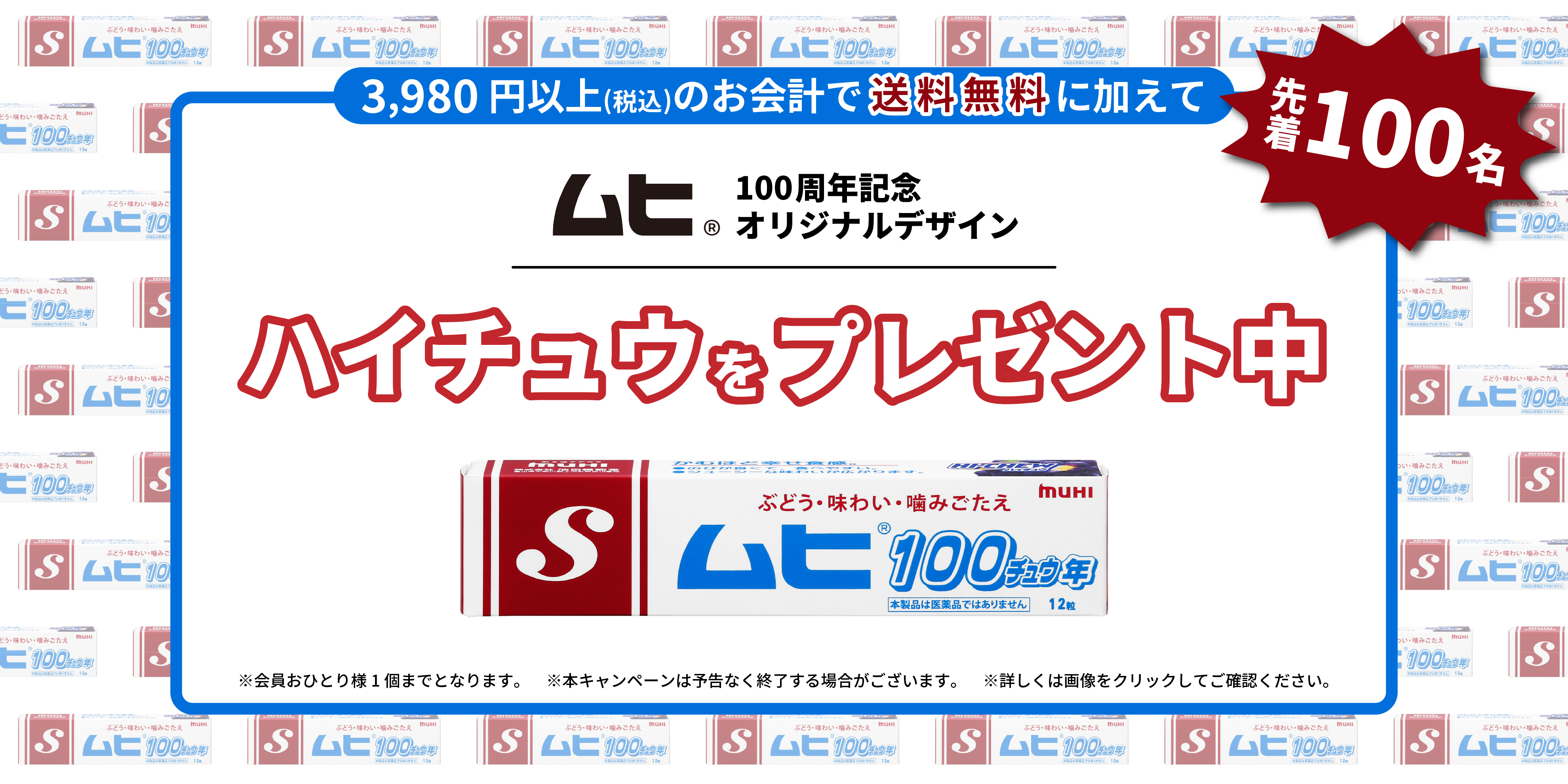 ムヒ100周年記念オリジナルデザインハイチュウをプレゼント