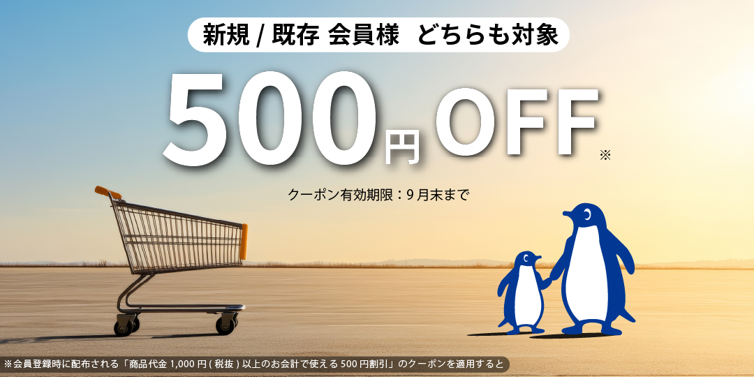 初回特別クーポン