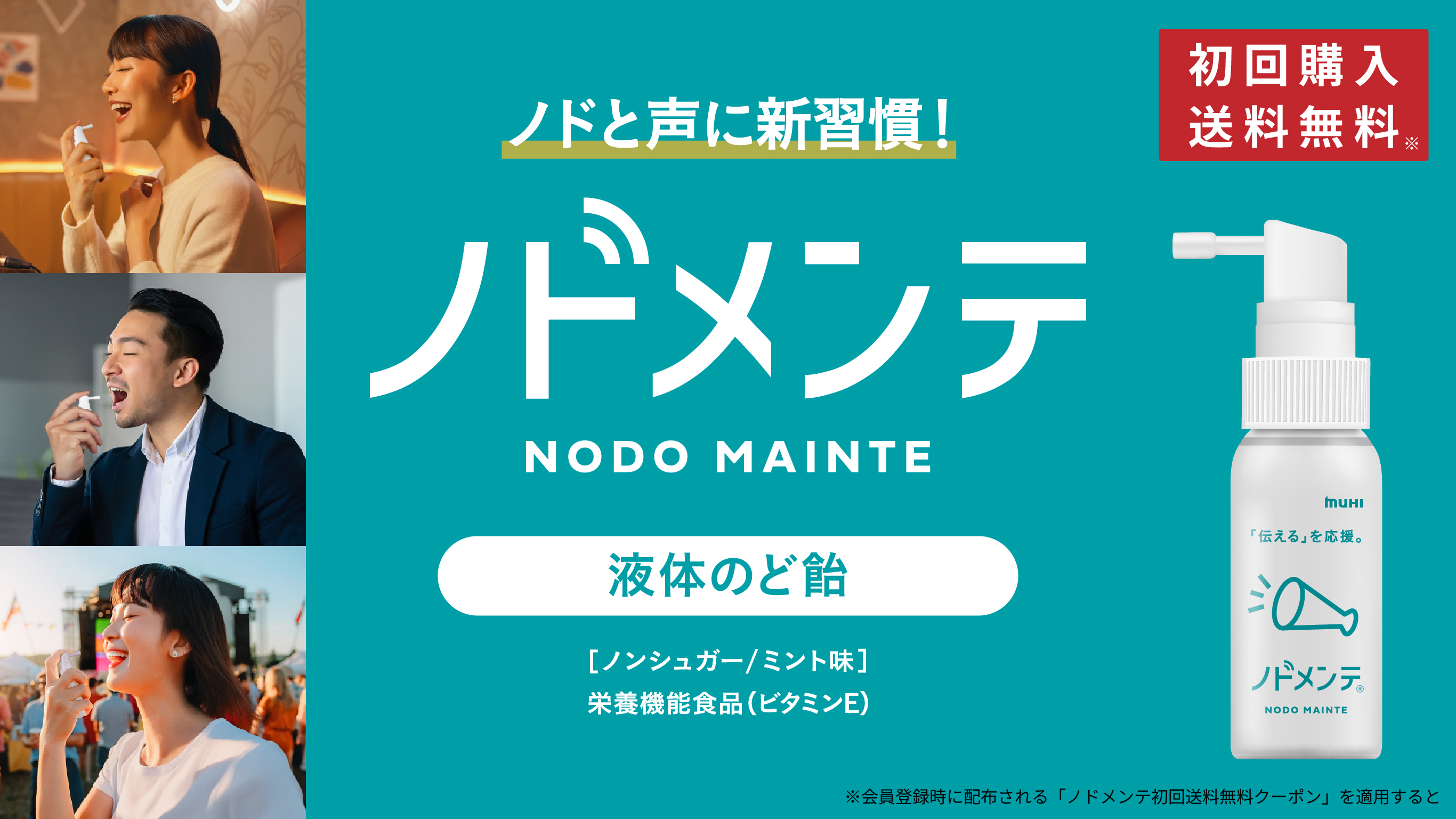 ノドと声に新習慣！　ノドメンテ