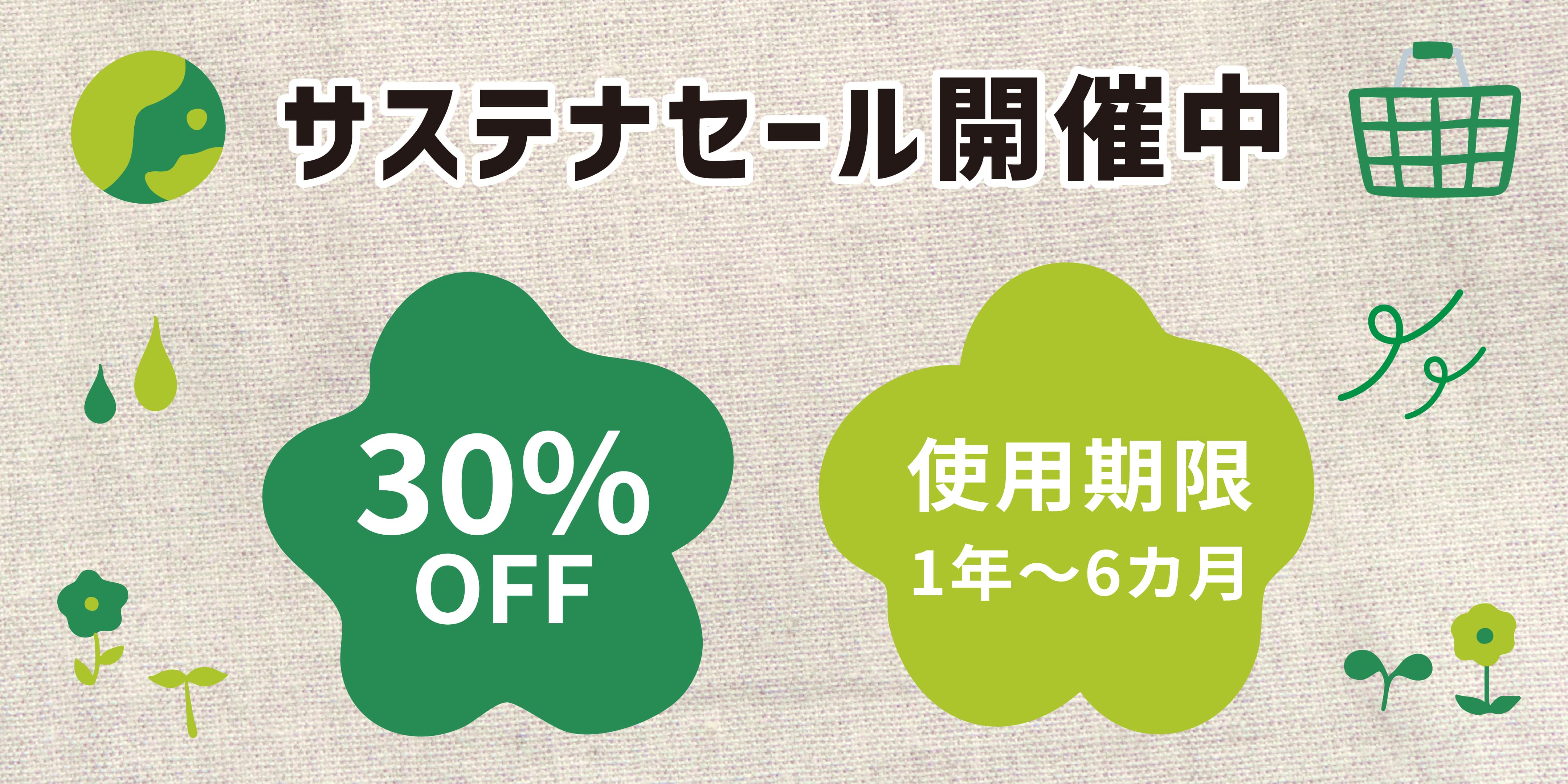 サステナセール開催中
