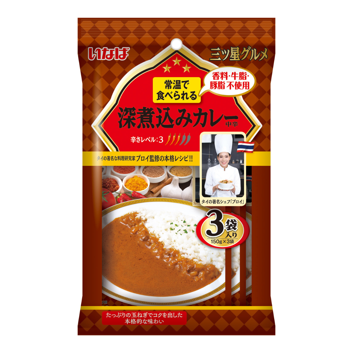 三ツ星グルメ 深煮込みカレー(中辛） 150g×3袋 セット数: 単品