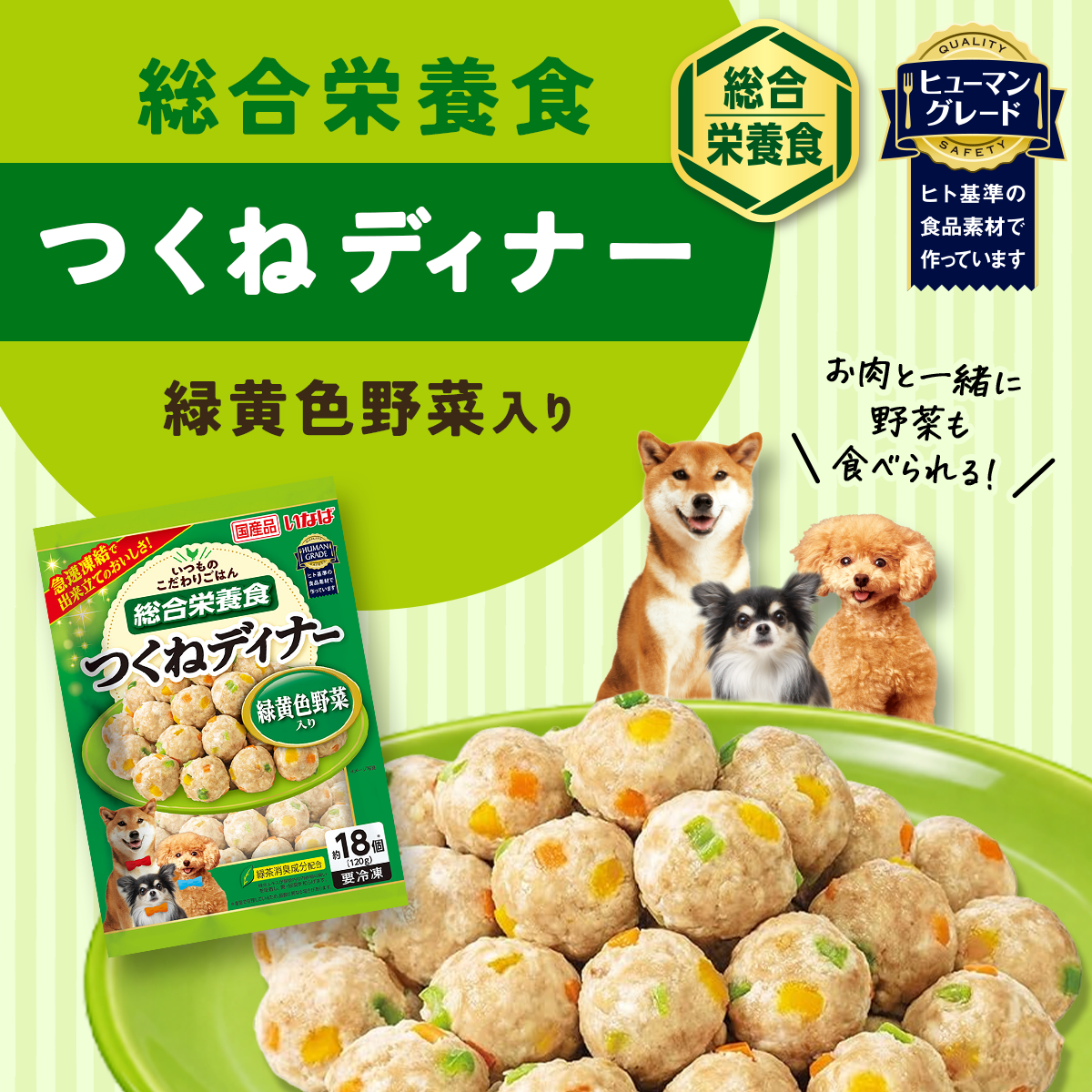 冷凍ドッグフード 総合栄養食 ミートボール 4種セット 各2食（つくねディナー 緑黄色野菜入り/つくねディナー ビーフ・緑黄色野菜入り/つくねディナー チーズ・緑黄色野菜入り/つくねディナー 鶏軟骨・緑黄色野菜入り）