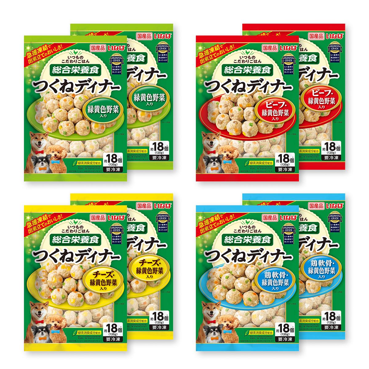 冷凍ドッグフード 総合栄養食 ミートボール 4種セット 各2食（つくねディナー 緑黄色野菜入り/つくねディナー ビーフ・緑黄色野菜入り/つくねディナー チーズ・緑黄色野菜入り/つくねディナー 鶏軟骨・緑黄色野菜入り）
