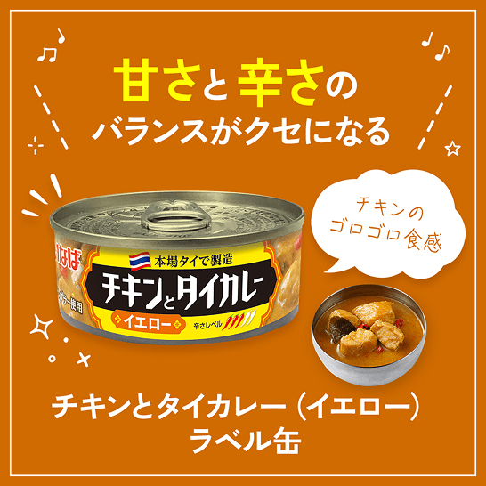 チキンとタイカレー(イエロー）　ラベル缶 セット数: 単品