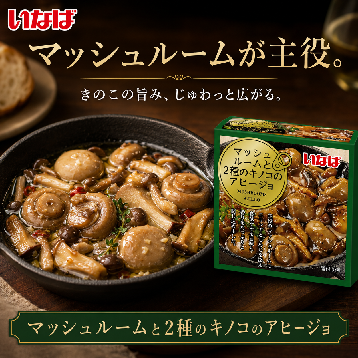 マッシュルームと2種のキノコのアヒージョ セット数: 単品