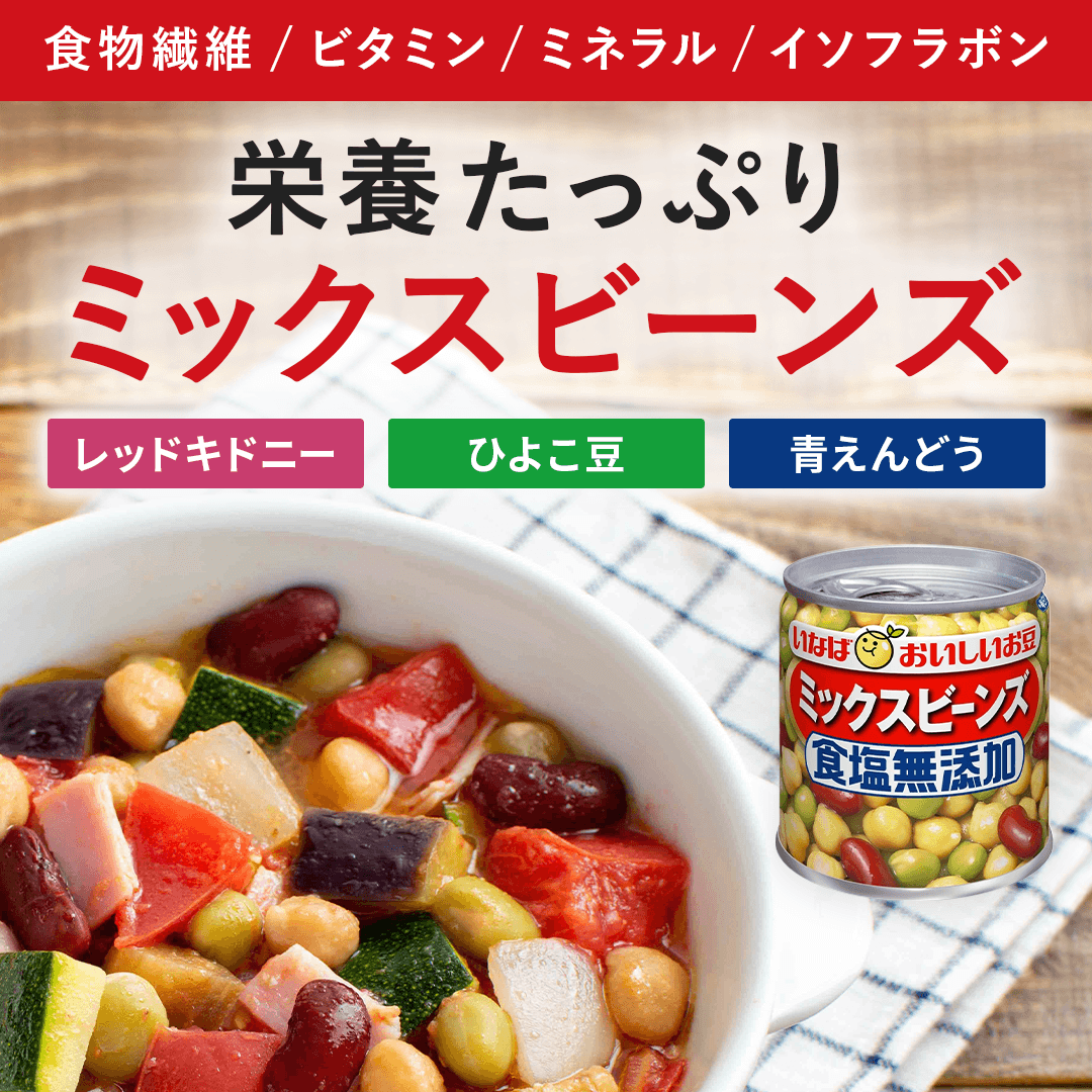 毎日サラダ　ミックスビーンズ　食塩無添加 セット数: 単品