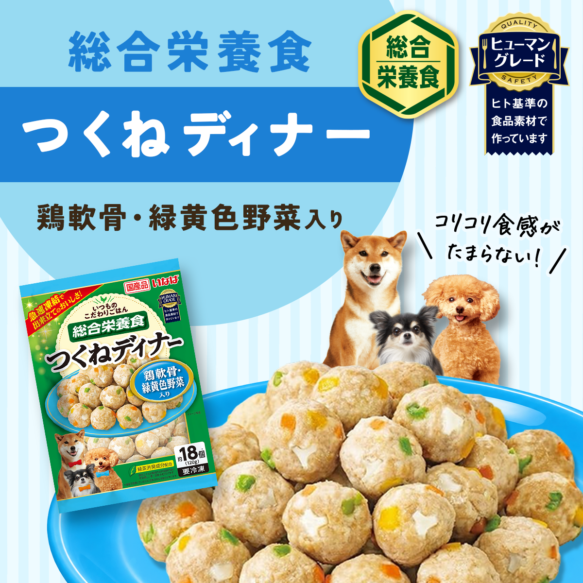 冷凍ドッグフード 総合栄養食 ミートボール 4種セット 各2食（つくねディナー 緑黄色野菜入り/つくねディナー ビーフ・緑黄色野菜入り/つくねディナー チーズ・緑黄色野菜入り/つくねディナー 鶏軟骨・緑黄色野菜入り）