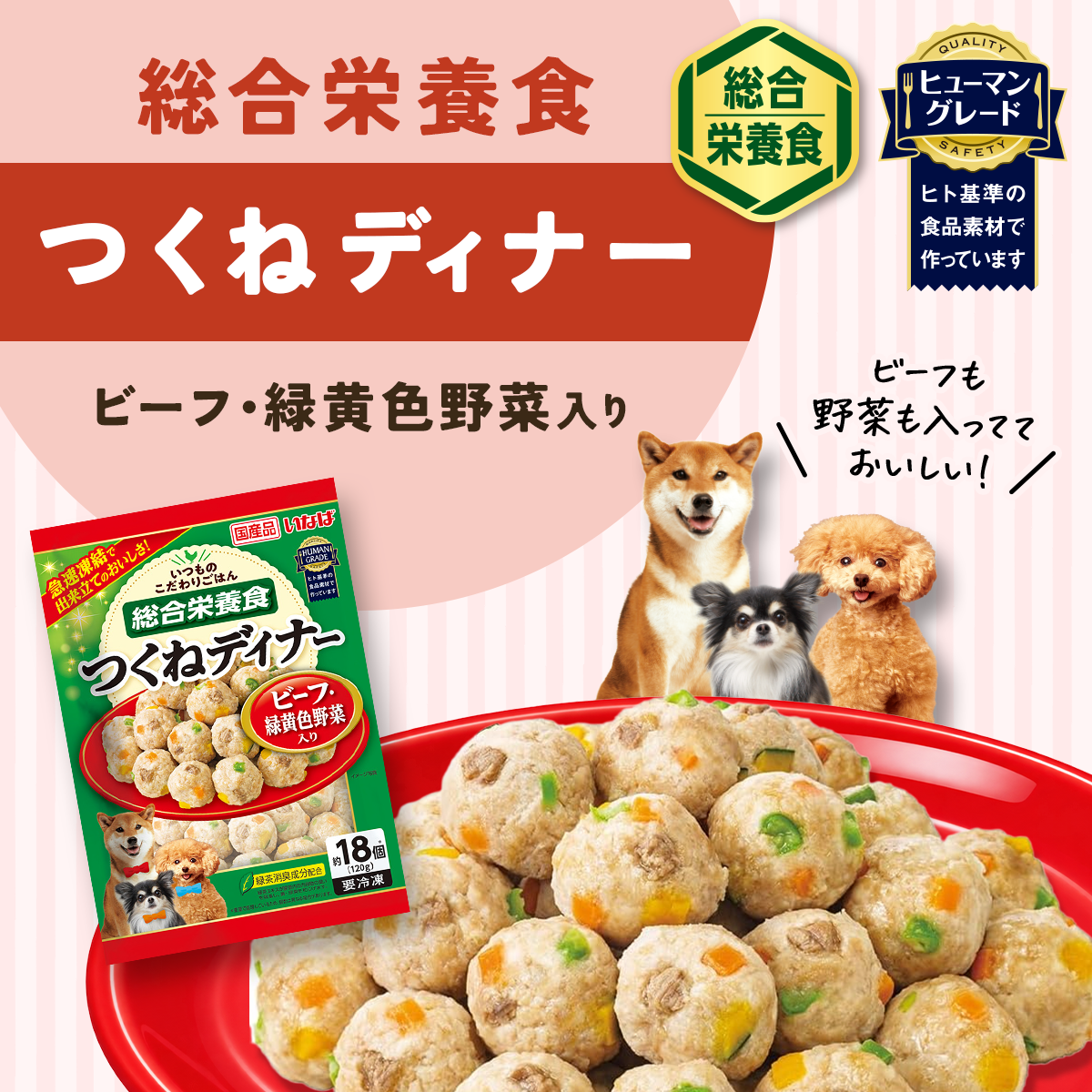冷凍ドッグフード 総合栄養食 ミートボール 4種セット 各2食（つくねディナー 緑黄色野菜入り/つくねディナー ビーフ・緑黄色野菜入り/つくねディナー チーズ・緑黄色野菜入り/つくねディナー 鶏軟骨・緑黄色野菜入り）