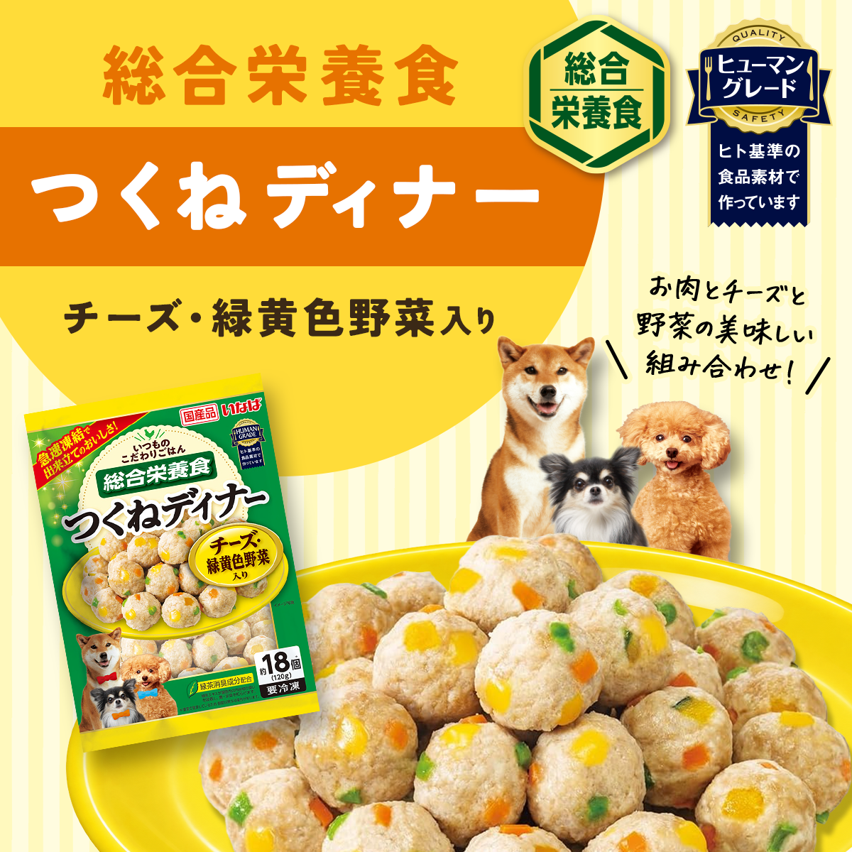 冷凍ドッグフード 総合栄養食 ミートボール 4種セット 各2食（つくねディナー 緑黄色野菜入り/つくねディナー ビーフ・緑黄色野菜入り/つくねディナー チーズ・緑黄色野菜入り/つくねディナー 鶏軟骨・緑黄色野菜入り）