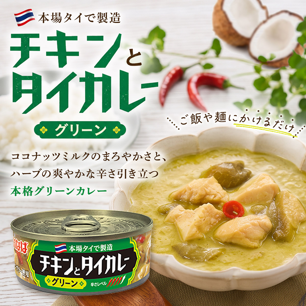 チキンとタイカレー(グリーン）　ラベル缶 セット数: 単品