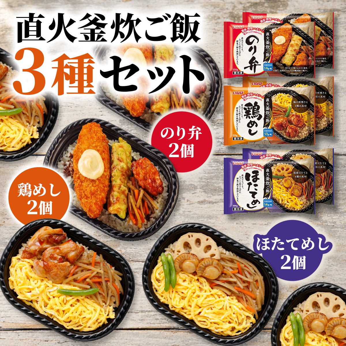 冷凍弁当 3種セット（のり弁/鶏めし/ほたてめし） 各2食