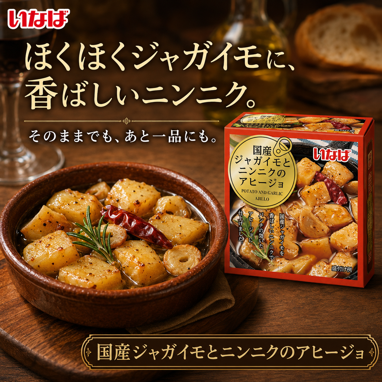 国産ジャガイモとニンニクのアヒージョ セット数: 単品