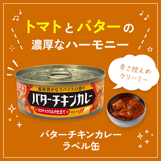 いなば食品 バターチキンカレー 缶詰 30缶セット バターチキンカレー ラベル缶 | いなば食品公式オンラインショップ