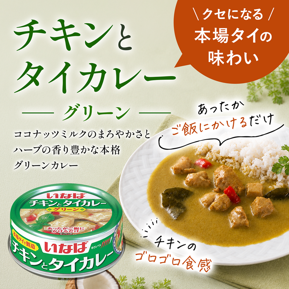 チキンとタイカレー(グリーン） セット数: 単品
