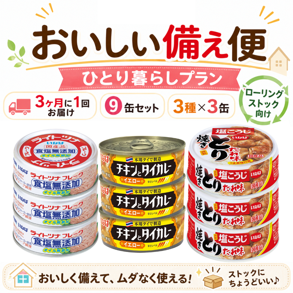 【サマーセール対象定期初回50%ポイントバック】  いなばのおいしい備え便 ひとり暮らしプラン