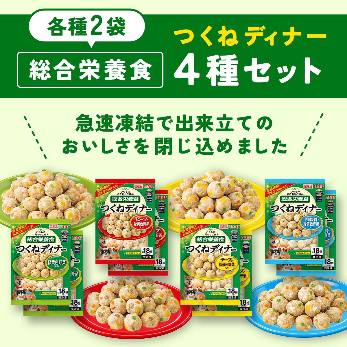 冷凍ドッグフード 総合栄養食 ミートボール 4種セット 各2食（つくねディナー 緑黄色野菜入り/つくねディナー ビーフ・緑黄色野菜入り/つくねディナー チーズ・緑黄色野菜入り/つくねディナー 鶏軟骨・緑黄色野菜入り）