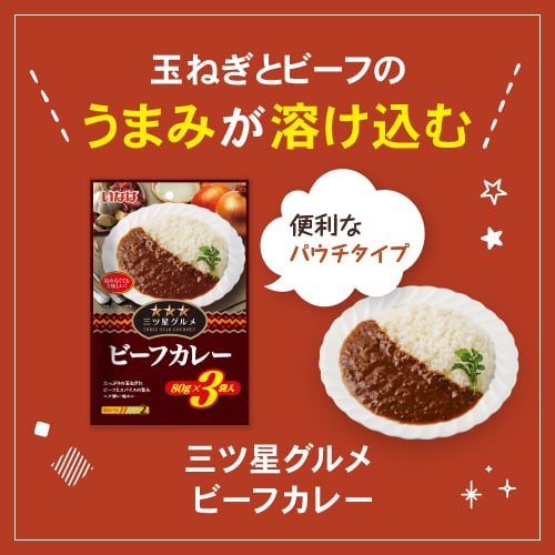 三ツ星グルメ ビーフカレー 80g×3袋 セット数: 単品