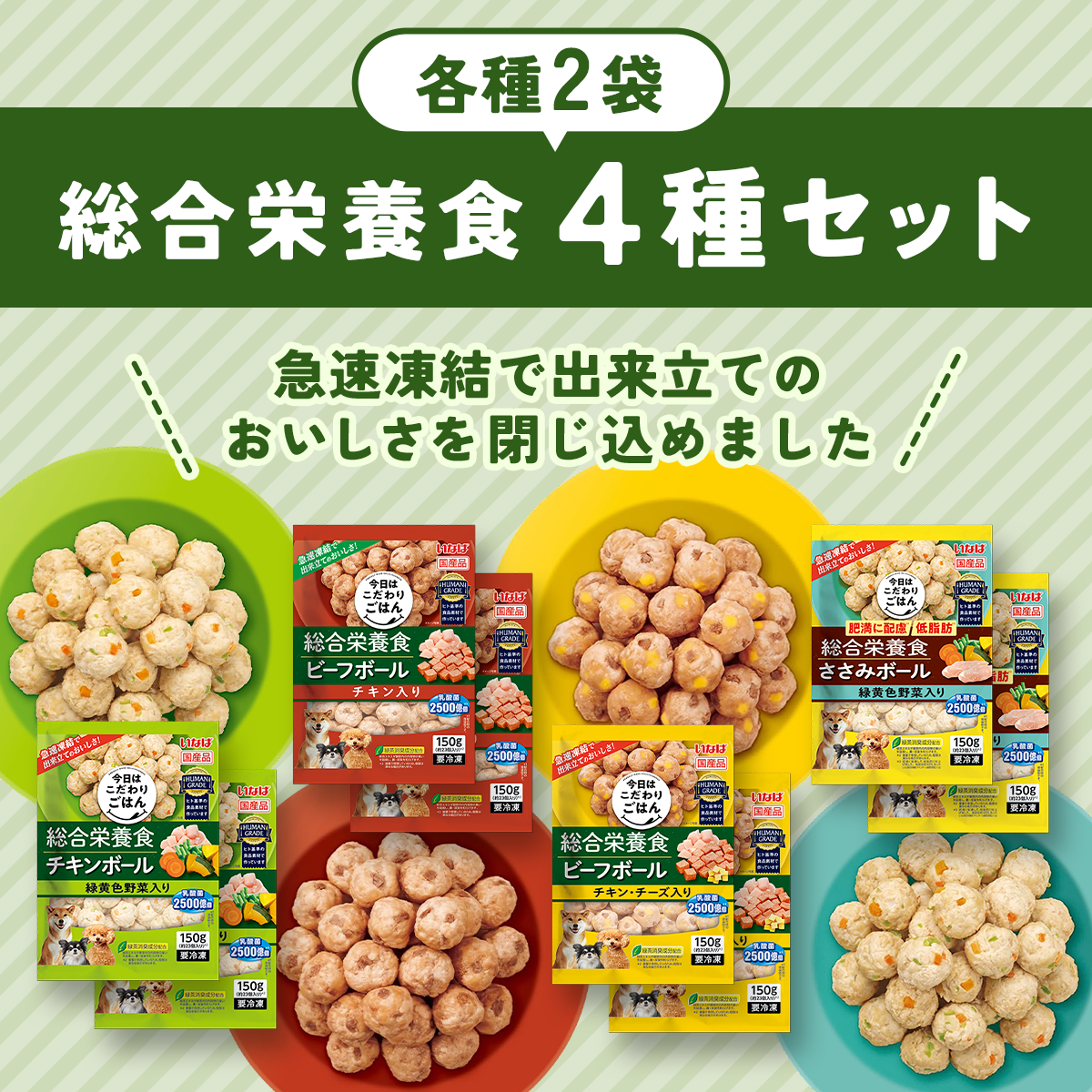 冷凍ドッグフード 総合栄養食 ミートボール 4種セット 各2食