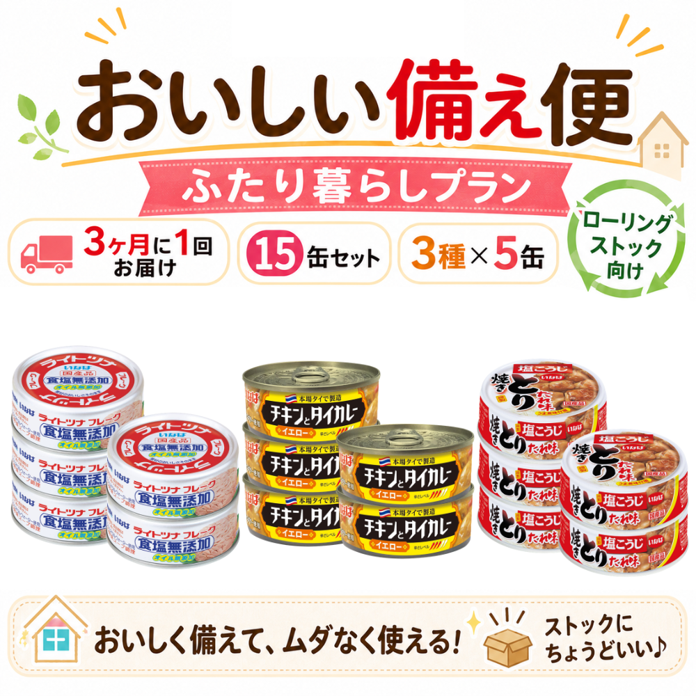 【サマーセール対象定期初回50%ポイントバック】  いなばのおいしい備え便 ふたり暮らしプラン