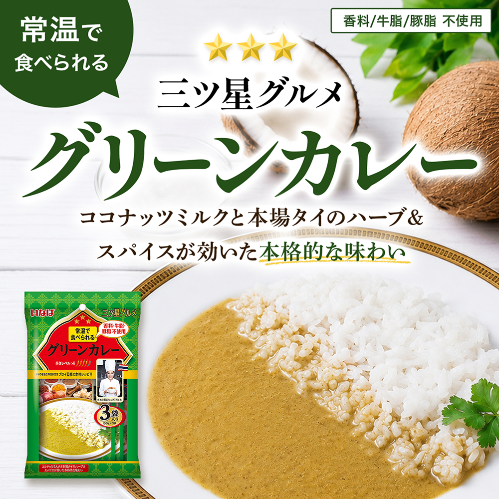 三ツ星グルメ グリーンカレー 150g×3袋 セット数: 単品, サイズ: 150g