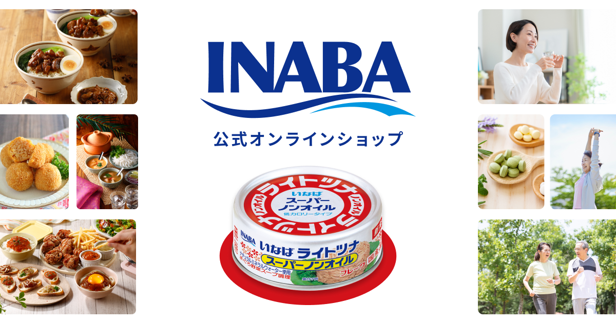 いなば食品公式オンラインショップ いなば食品公式オンラインショップ