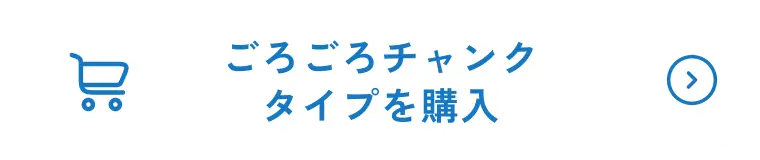 ごろごろチャンクタイプを購入