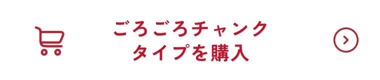 ごろごろチャンクタイプを購入