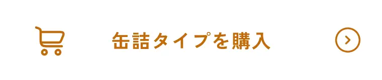 缶詰タイプを購入