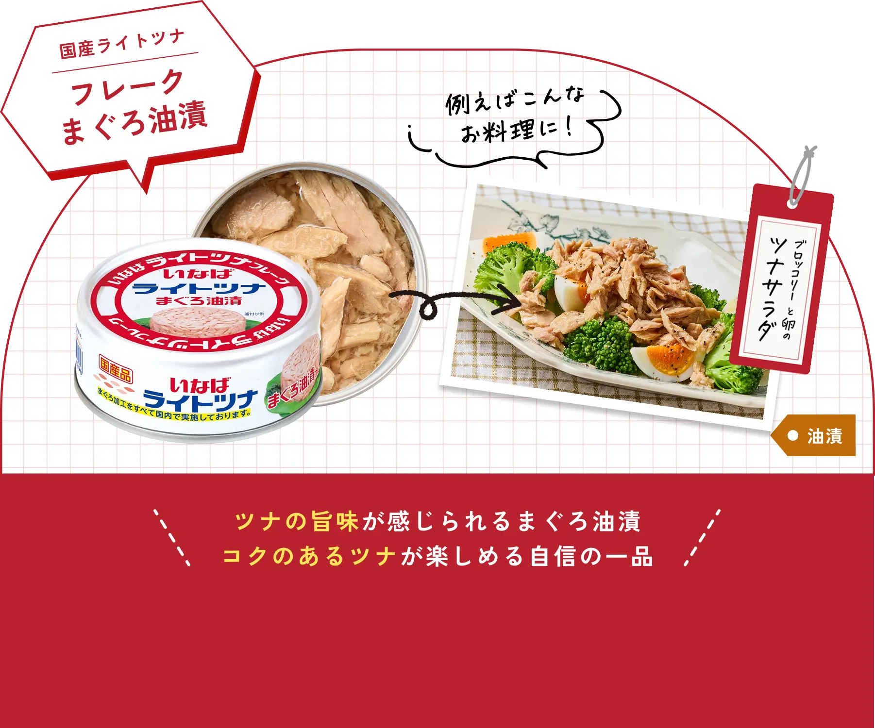 ツナの旨味が感じられるまぐろ油漬コクのあるツナが楽しめる自信の一品