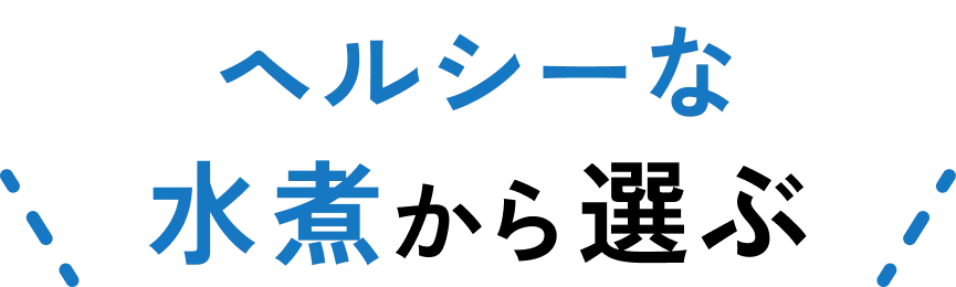 ヘルシーな水煮から選ぶ