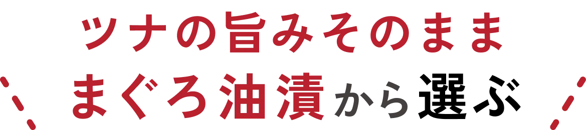 ツナの旨みそのまままぐろ油漬から選ぶ