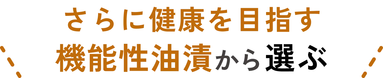 さらに健康を目指す機能性油漬から選ぶ