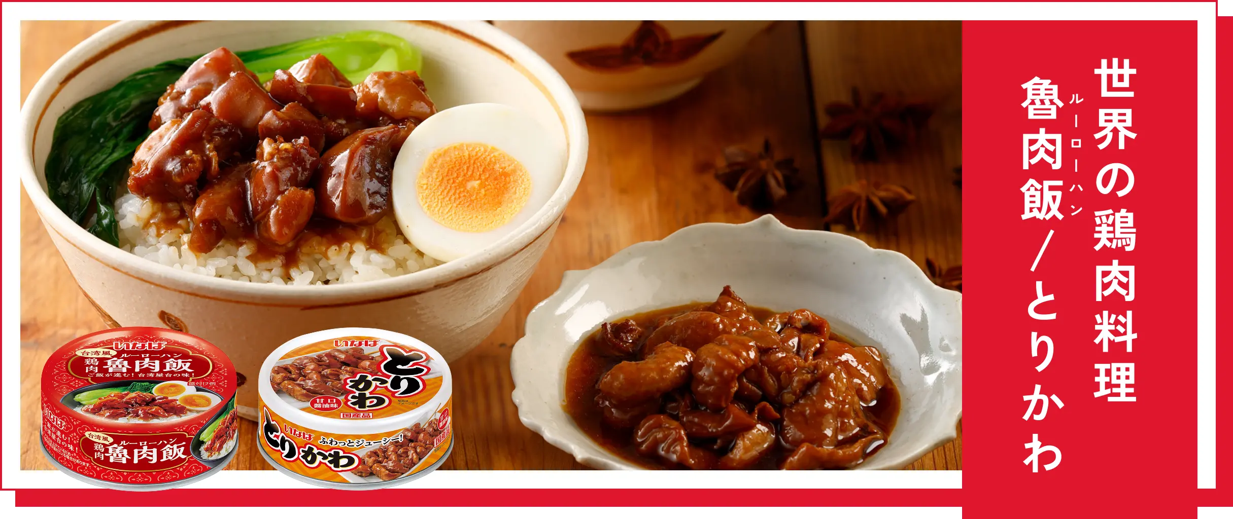 世界の鶏肉料理 魯肉飯/とりかわ