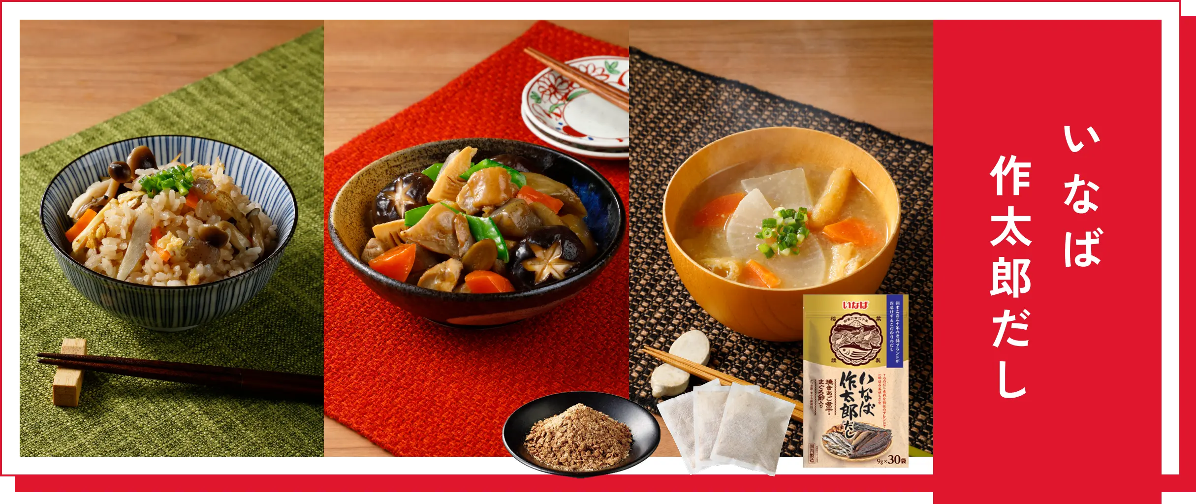 いなば作太郎だし