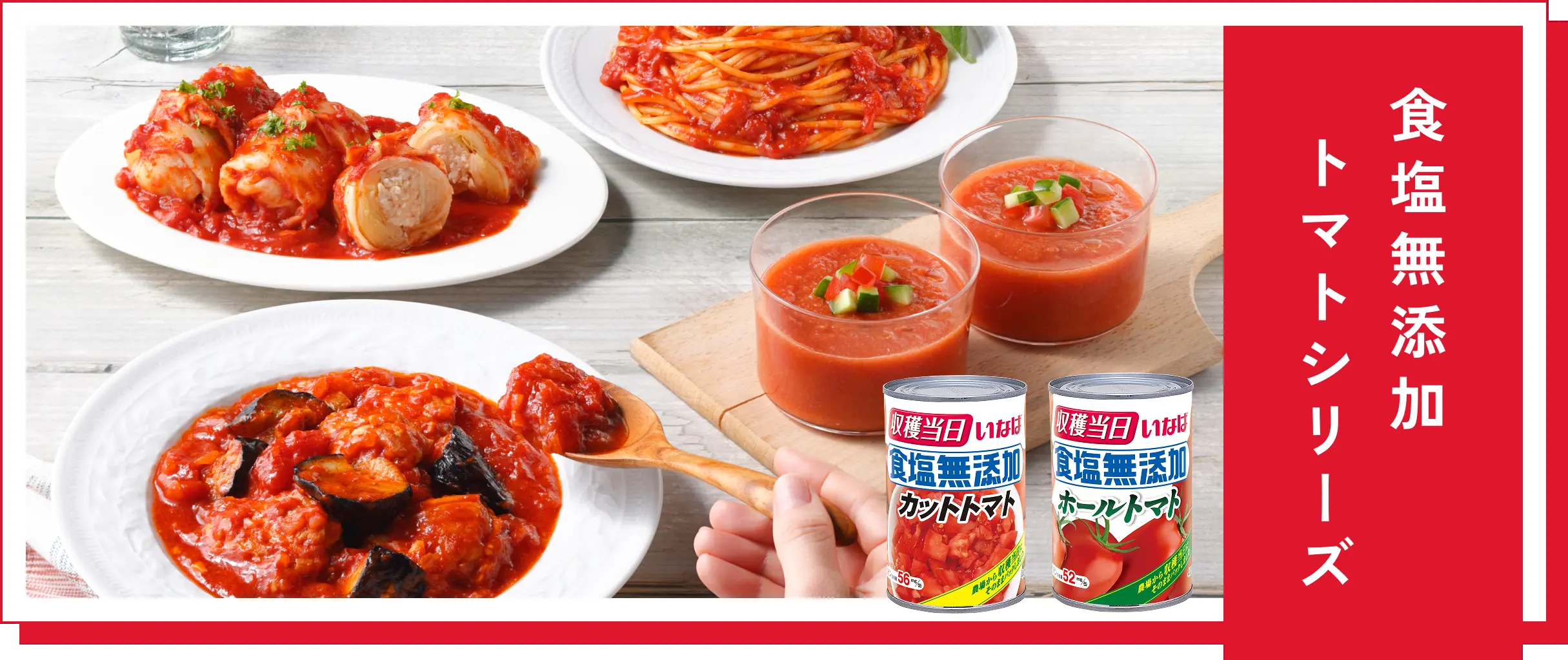 食塩無添加トマトシリーズ