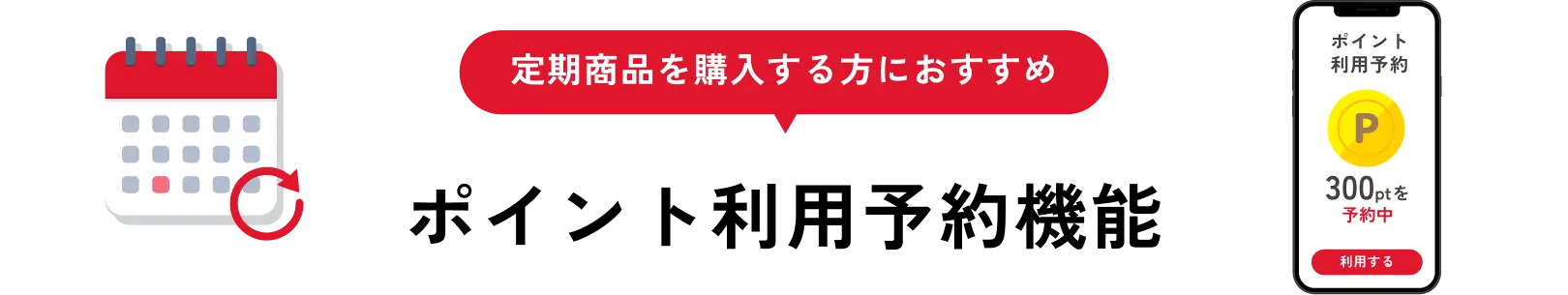ポイント利用予約機能