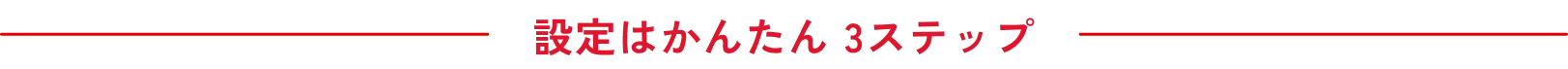 設定はかんたん 3ステップ