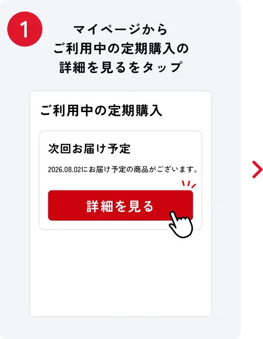 マイページからご利用中の定期購入の詳細を見るをタップ