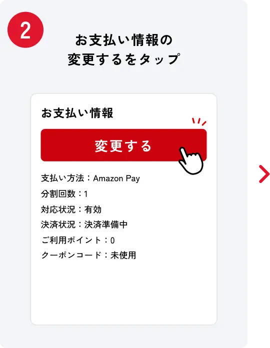 お支払い情報の変更するをタップ