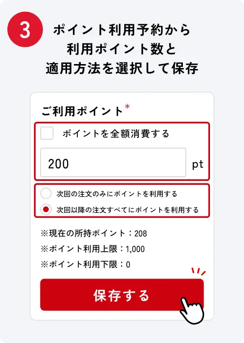 ポイント利用予約から利用ポイント数と適用方法を選択して保存