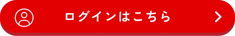 ログインはこちら
