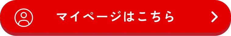 マイページはこちら