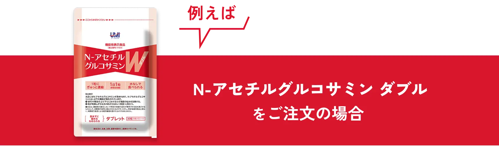 N-アセチルグルコサミン ダブルをご注文の場合