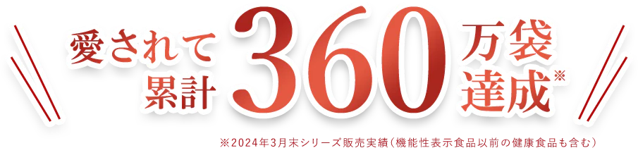 愛されて累計360万袋達成